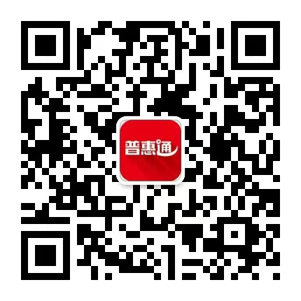 普惠通公众号